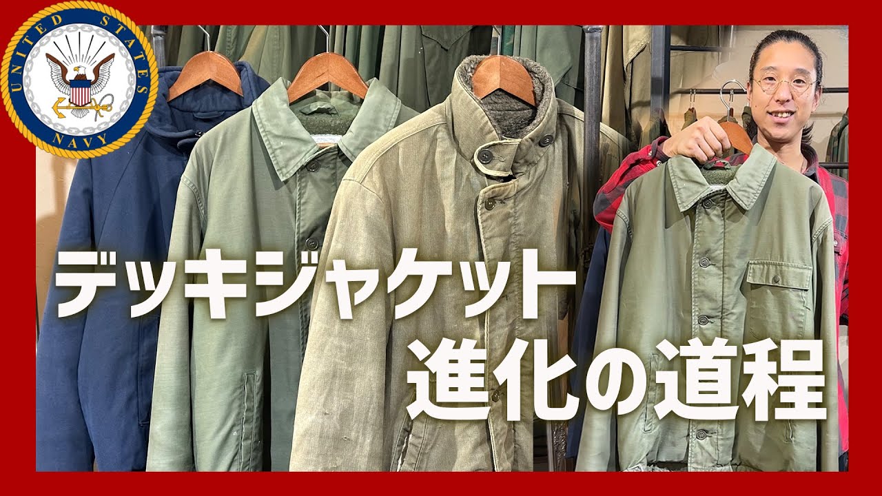 U.S.Navy デッキジャケットを深掘り！N1〜A2〜Shipboard！！【古着
