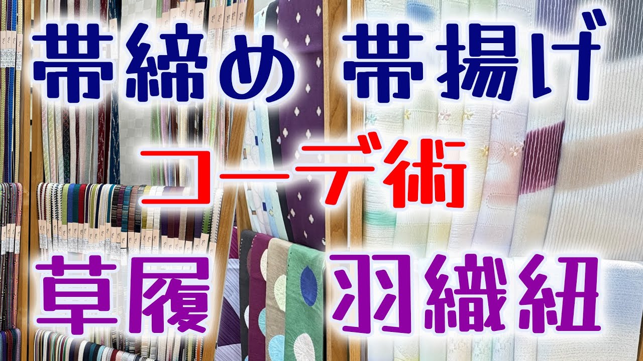 2025新作 帯締め帯揚げなどたくさん紹介します！和小物さくら 651回