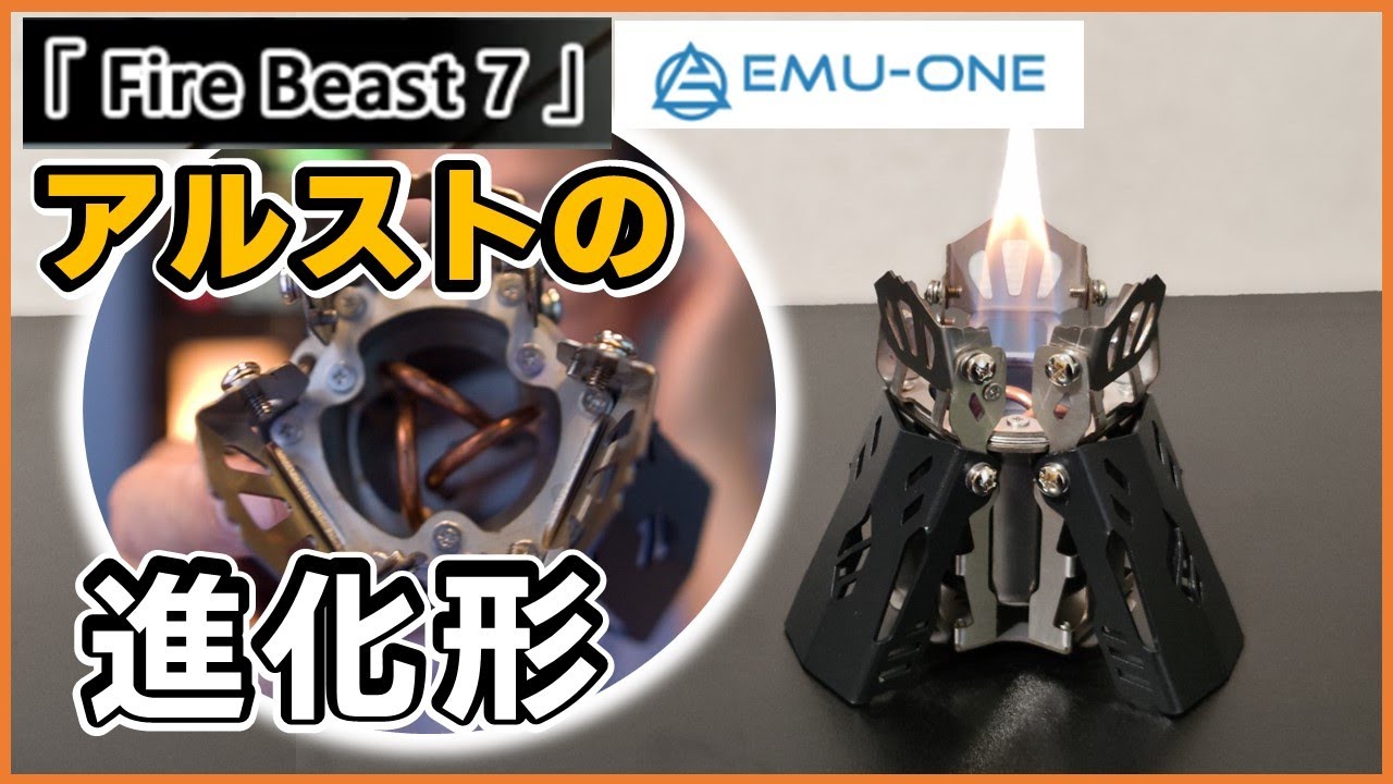 アルコールストーブ】最強進化系！Fire Beast 7がついに完成！」 - YouTube