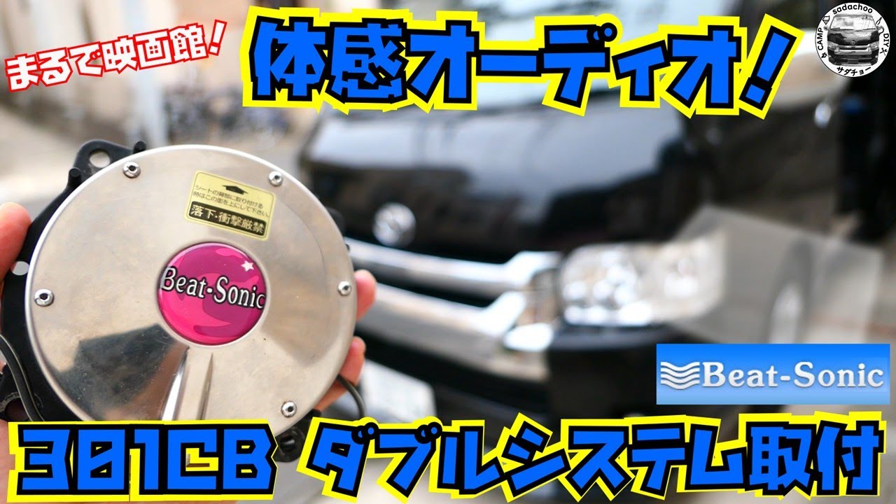 まるで映画館！体感オーディオ！【ビートソニック301CB】ダブル