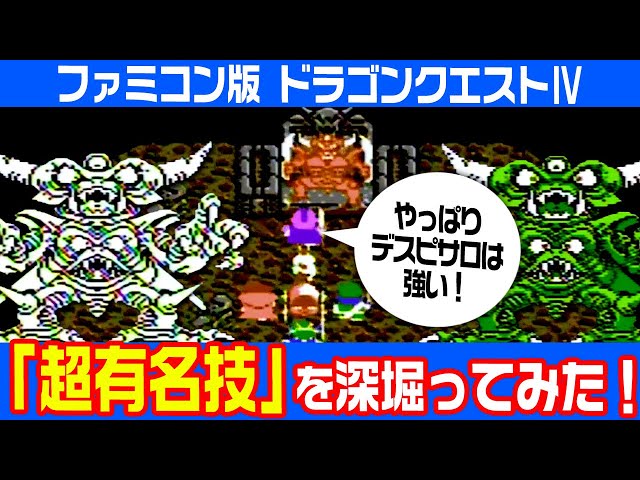 第13回】1990年に発売されたファミコンソフト「ドラクエⅣ」超有名裏技