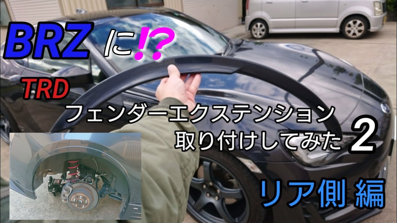 BRZ (86) TRDフェンダーエクステンション取り付けしてみた 2 (リア編