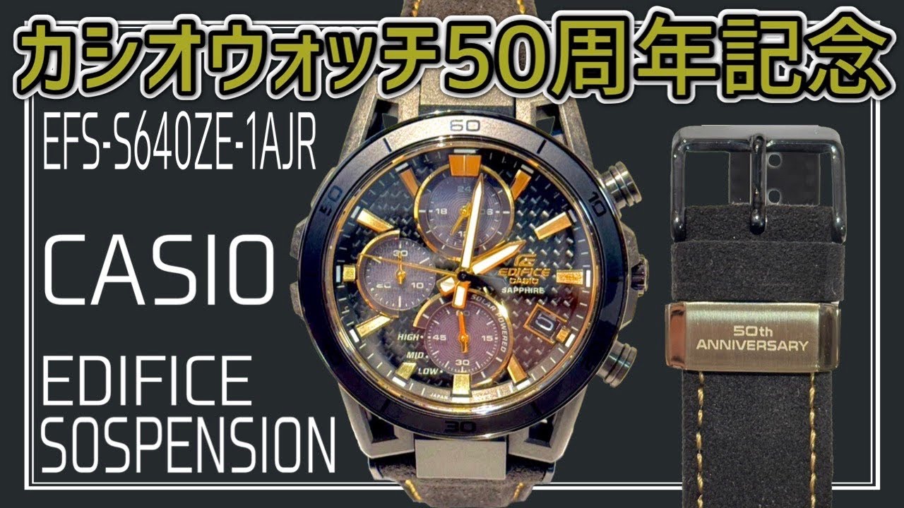 限定！カシオウォッチ50周年記念モデルのエディフィス をご紹介致し