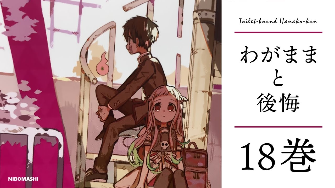 地縛少年花子くん】最新18巻発売！それはわがままと後悔の物語！表紙の