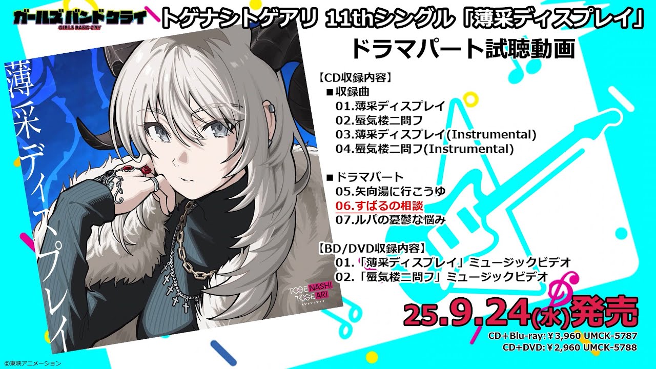 トゲナシトゲアリ11th Single 「薄采ディスプレイ」CDドラマ試聴動画