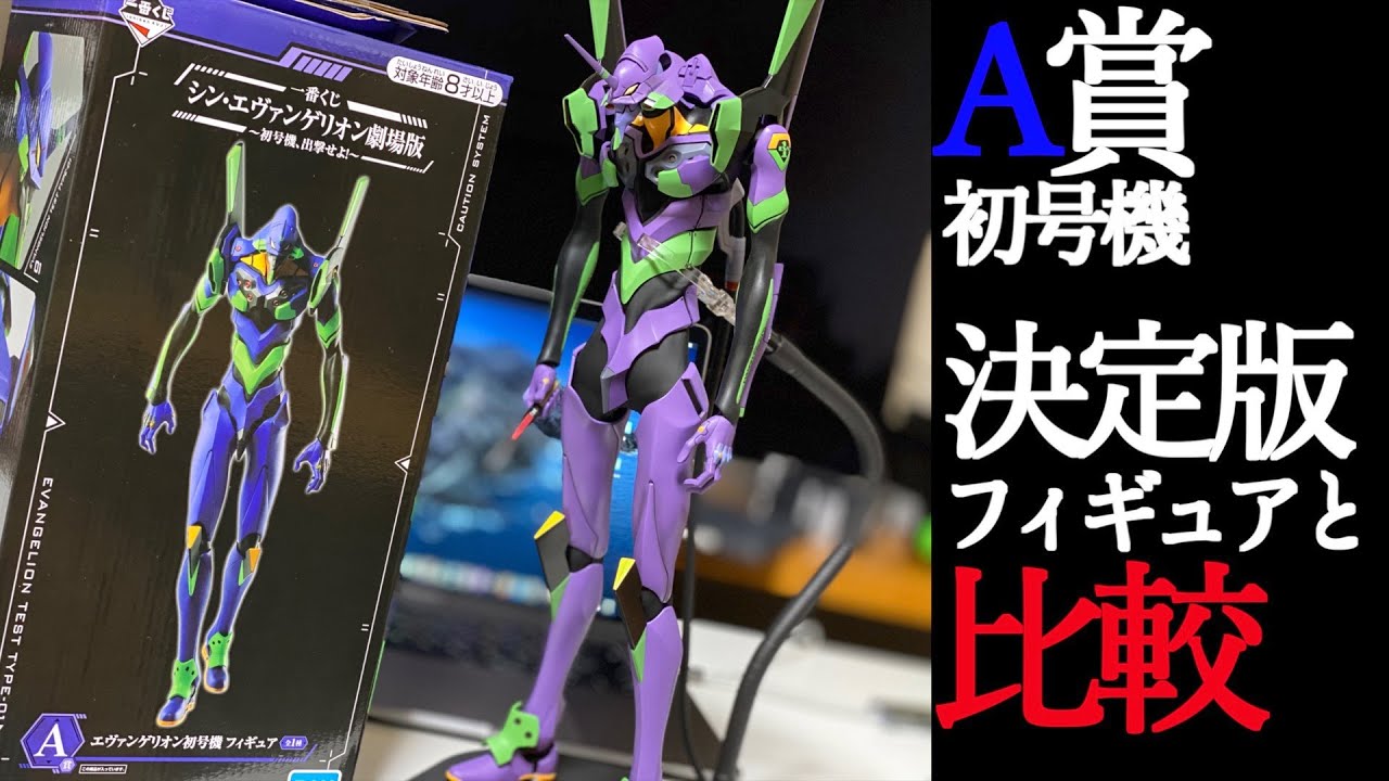 一番くじ】エヴァンゲリオン A賞初号機と決定版初号機 比較してみた