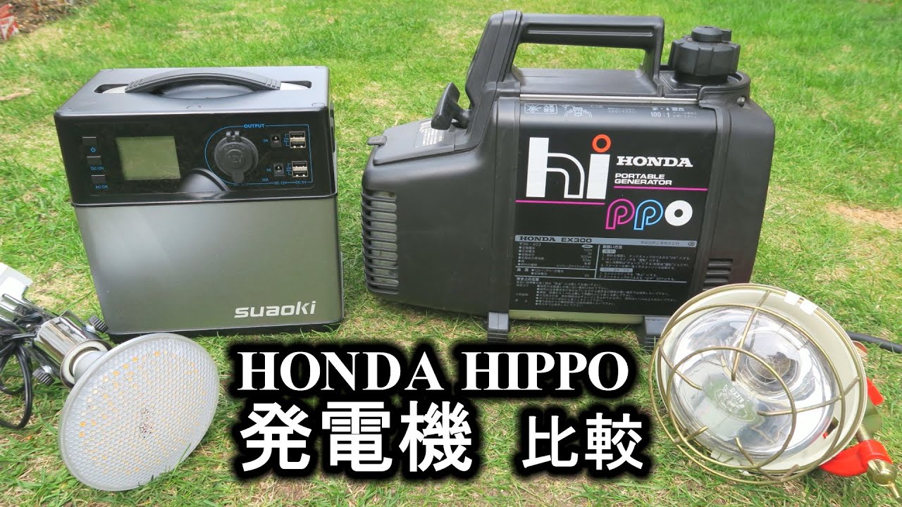 HONDA HIPPO 300VA 2サイクルエンジン発電機 ポータブル電源と比較