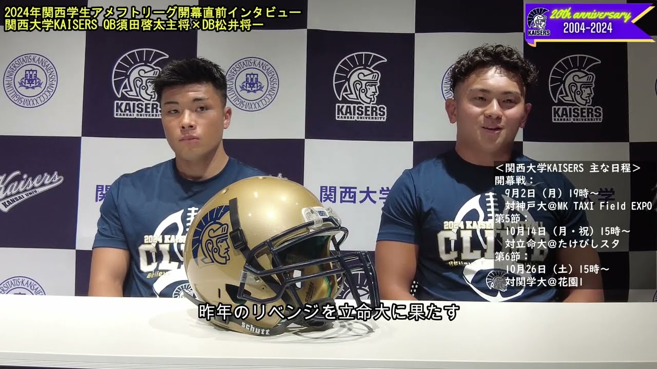 関大アメフト】2024年関西学生アメフトリーグ開幕直前インタビュー