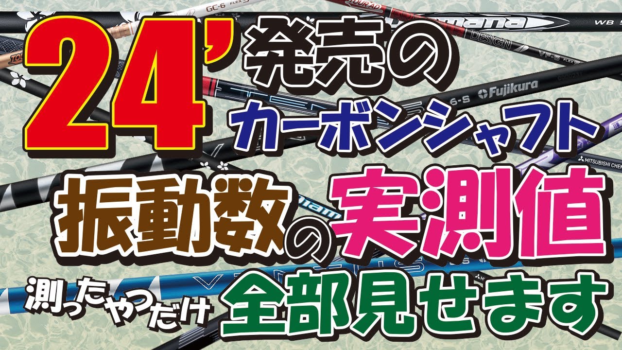 24年に計測したカーボンシャフト10本の振動数を公開！硬いと思ってい