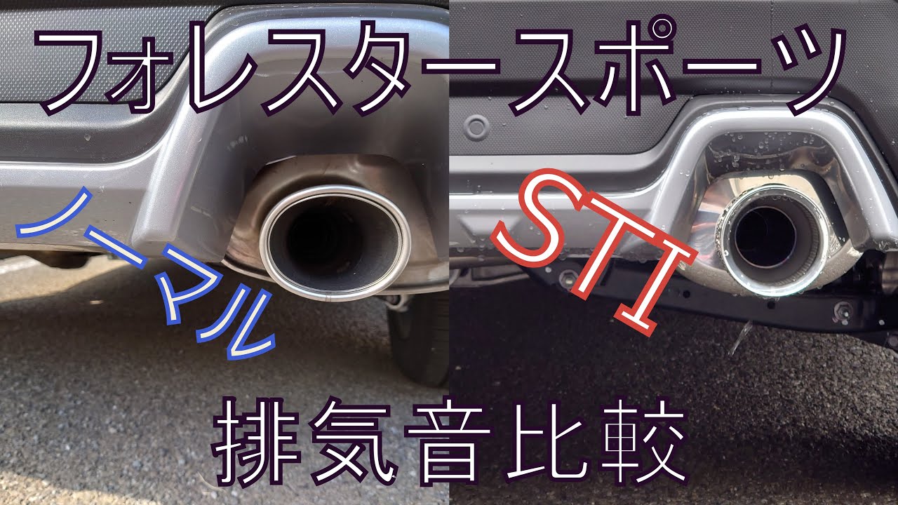 フォレスタースポーツ STIパフォーマンスマフラー排気音比較 - YouTube