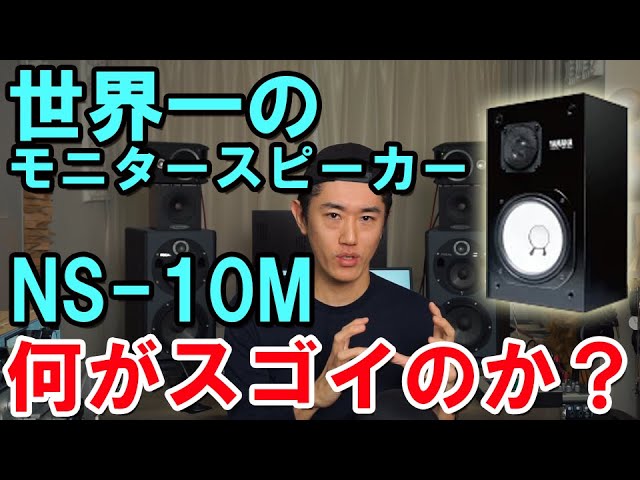 Why YAMAHA NS10 is the king of monitor speakers all over the world