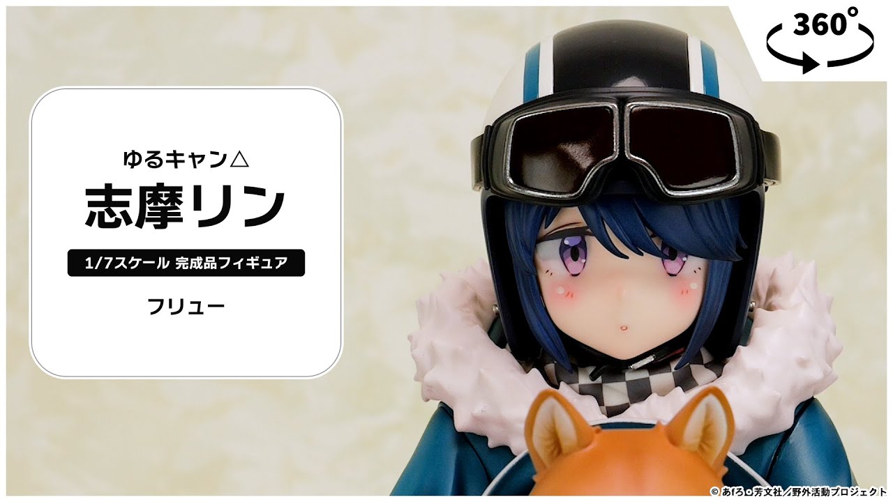 ゆるキャン△ 志摩リン 1/7 完成品フィギュア[フリュー]【送料無料