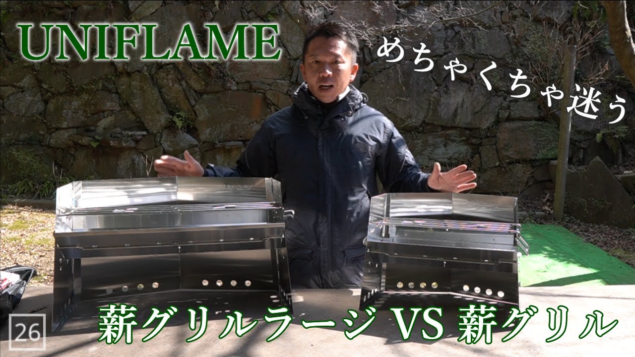 薪グリル】UNIFLAMEの薪グリルを比較してみた！ - YouTube