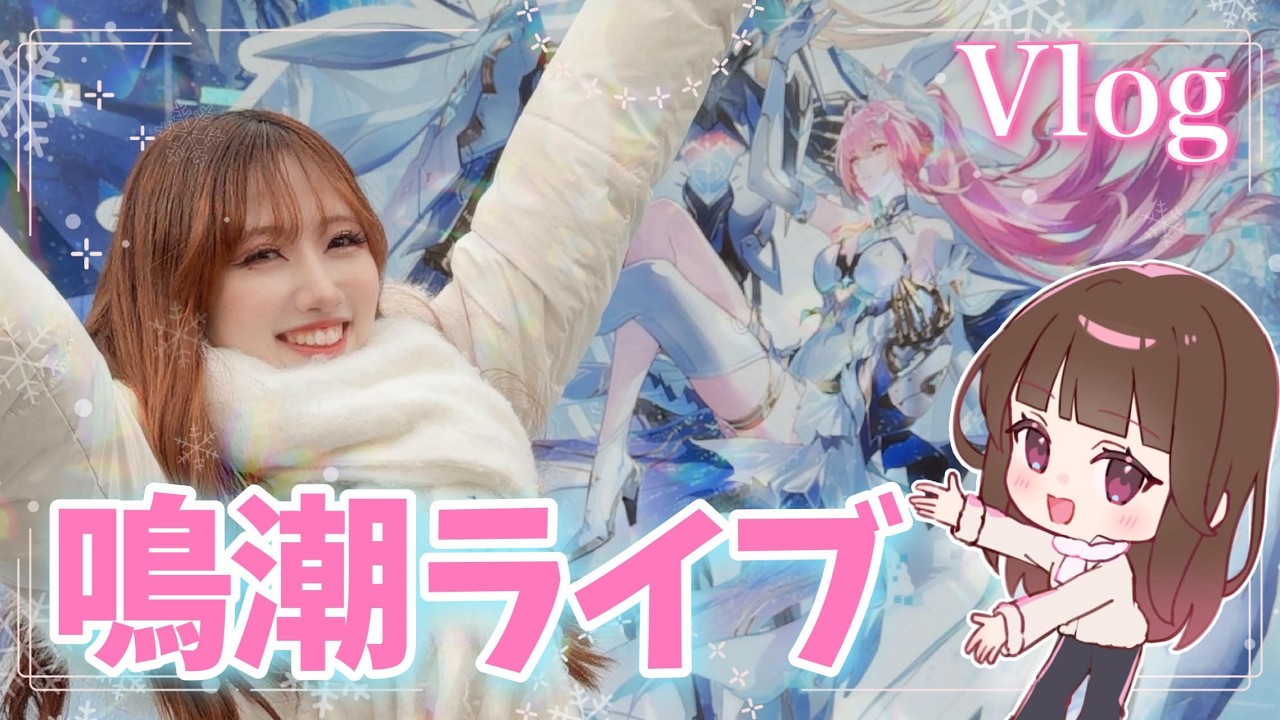 鳴潮】スペシャルライブ「WUWA TOGETHER」in 池袋が最高すぎた