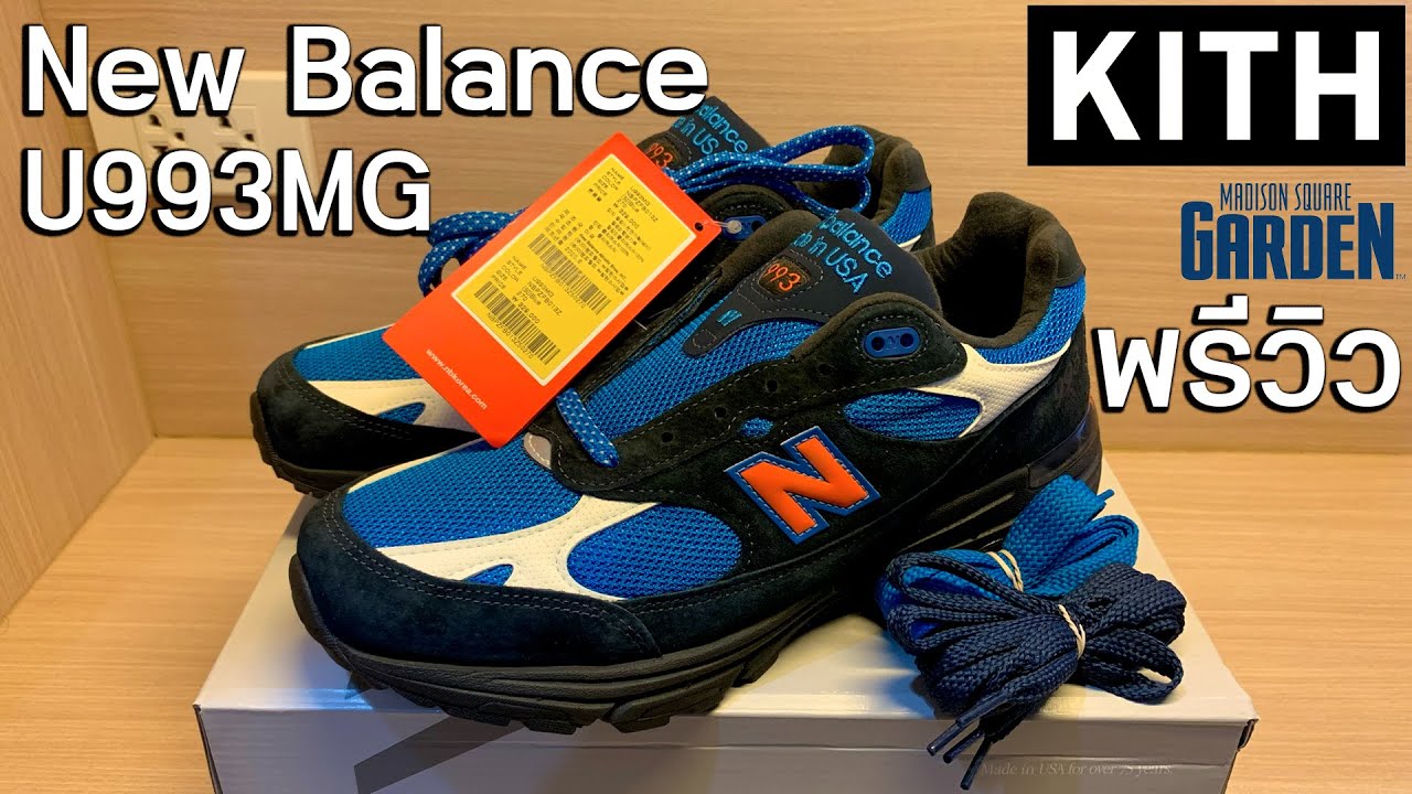 Kith x New Balance U993MG | Madison Square Garden Made in USA