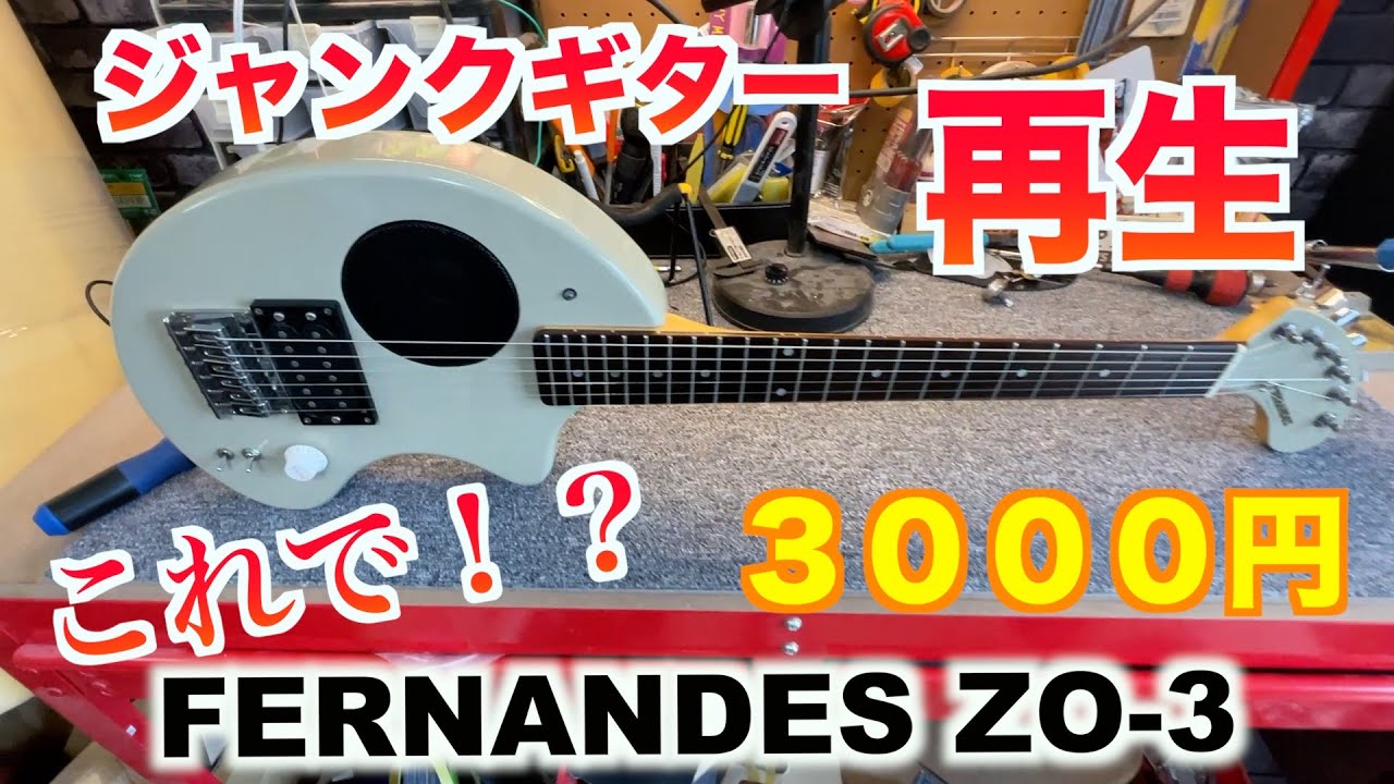FERNANDES ZO3 3000円のジャンクギターを直してみました - YouTube