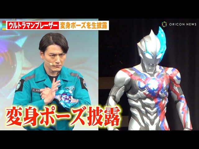 ウルトラマンブレーザー」蕨野友也が変身ポーズ生披露！加藤雅也ら豪華