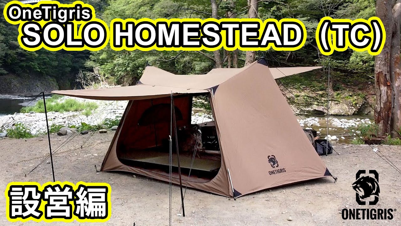 設営手順まとめました。OneTigris SOLO HOMESTEAD (TC) #02 - 設営編