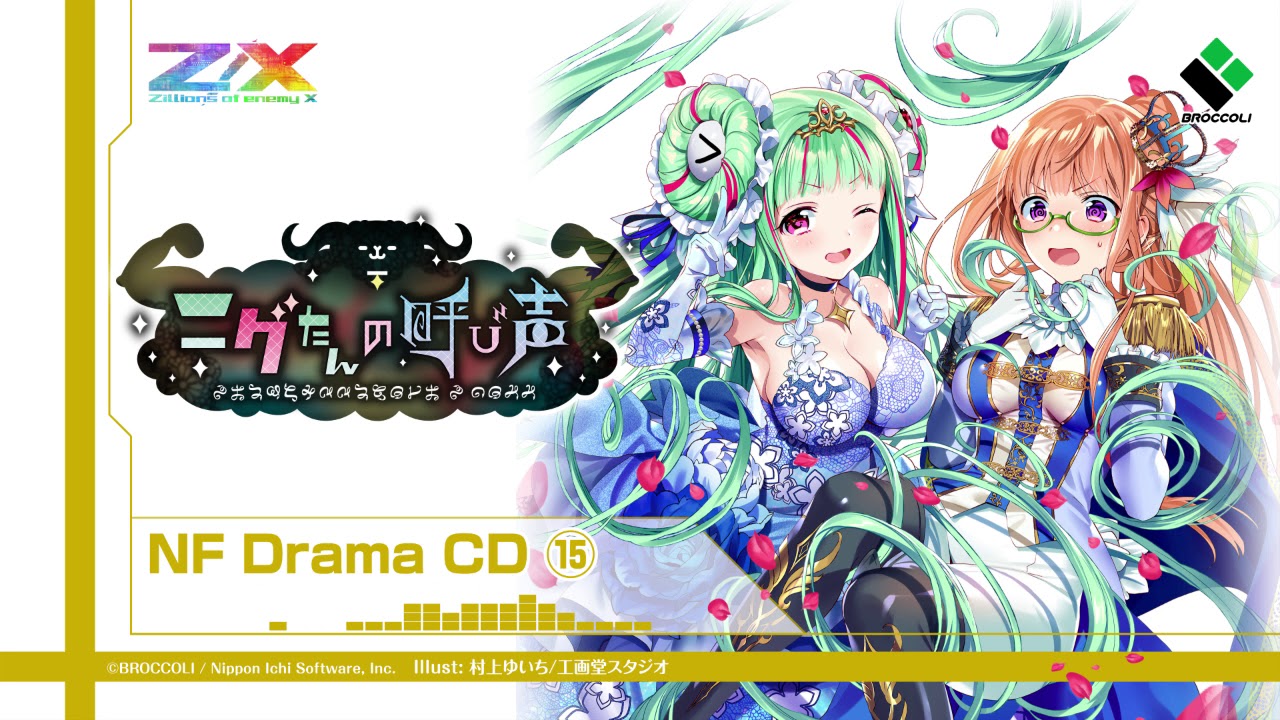 Z/X -Zillions of enemy X- NF DramaCD ⑮ 「ニグたんの呼び声」 | CD