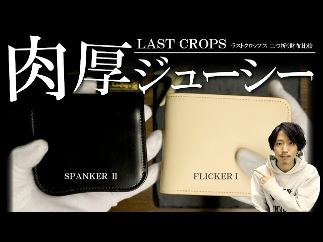 ラストクロップス】｢スパンカー｣と｢フリッカー｣財布2種を比較