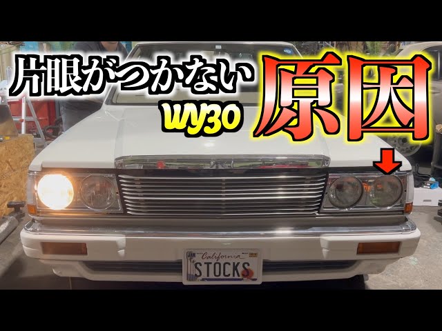 旧車】緊急事態発生！片側のヘッドライトが点かない原因はまさかの