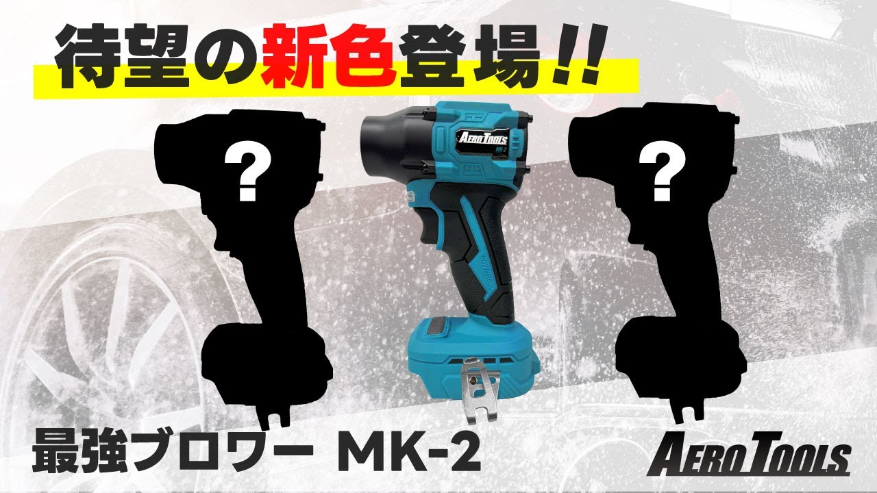 最強ブロワー】AERO TOOLS MK-2に新カラー登場🆕✨仕様変更も⁉新カラー
