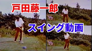 戸田藤一郎 超貴重スイング映像 青木功もジャンボ尾崎も教わった日本