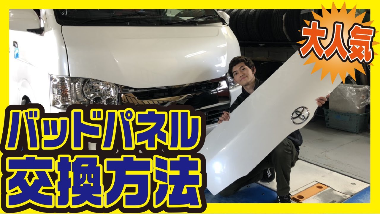ハイエース カスタム】バッドパネルの交換方法！すごく簡単！ - YouTube