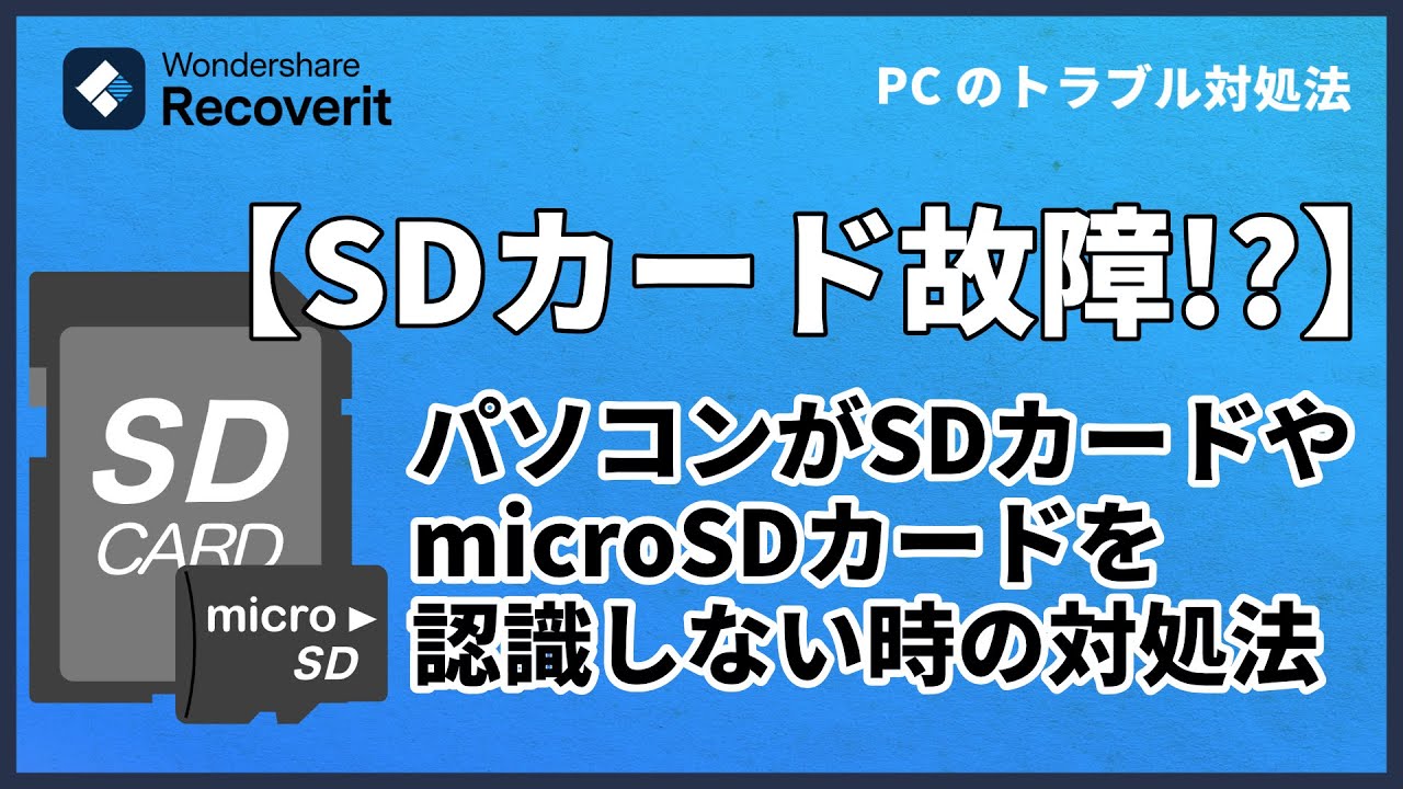 パソコンがSDカードやmicroSDカードを認識しない時の対処法