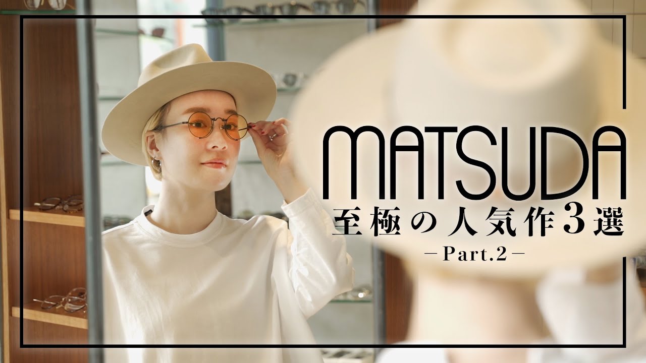 有名人も愛用！知る人ぞ知る本格ブランド“MATSUDA”のオススメ人気作3