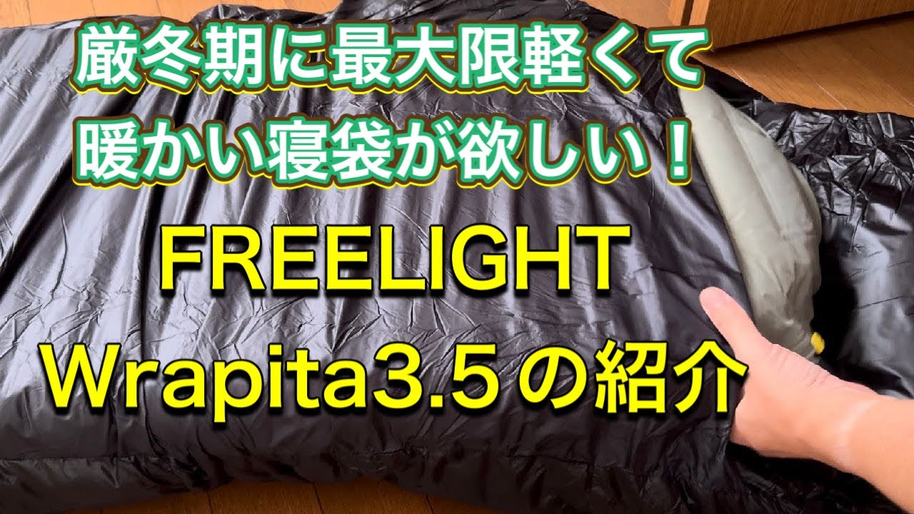 冬にも強いUL寝袋 】FREELIGHT Wrapita3 5レビュー＜初冬編＞ - YouTube