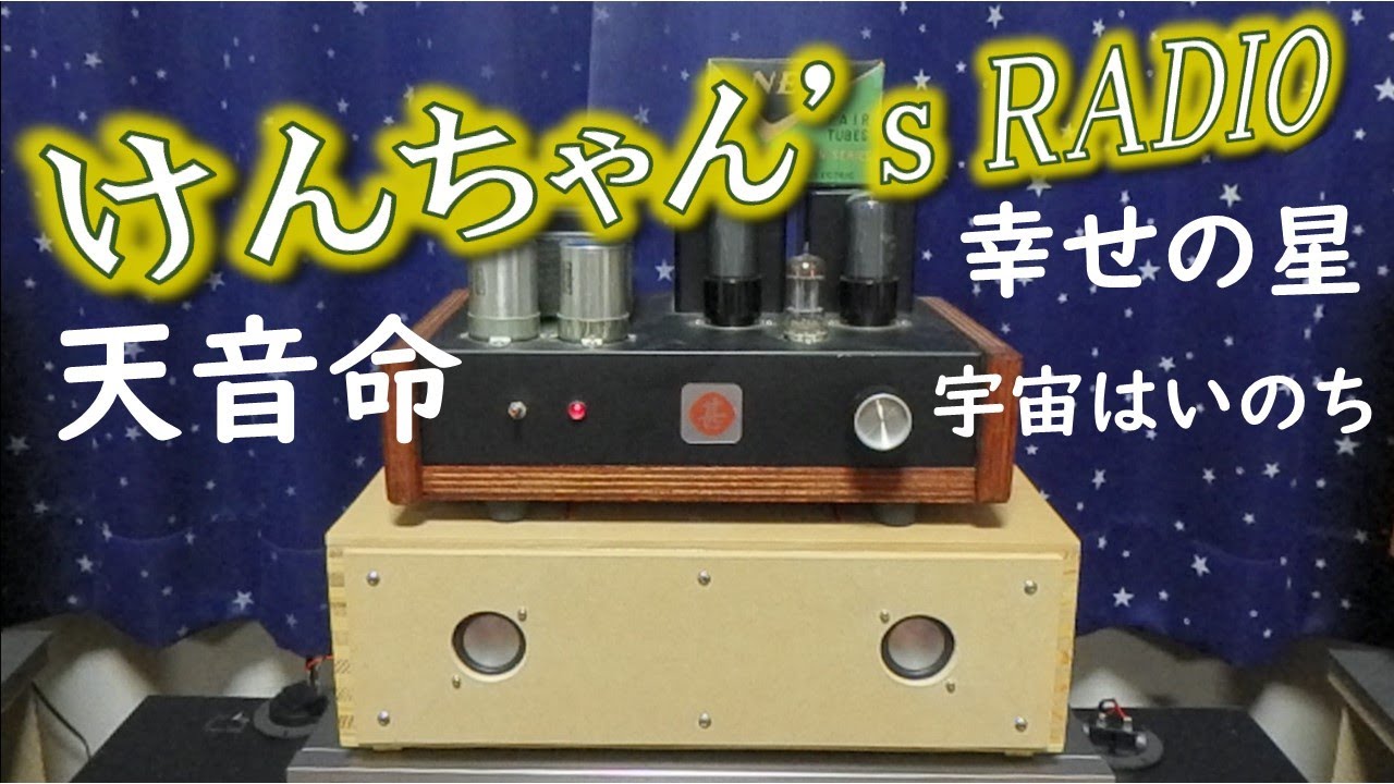 地球は幸せの星になる】自作6V6シングル真空管アンプと1.5吋スピーカー