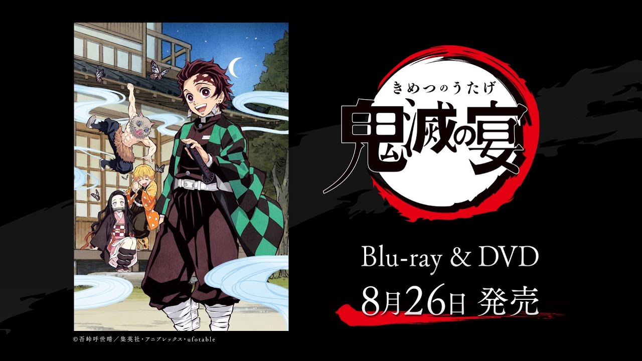 鬼滅の宴」 Blu-ray/DVD 特典紹介映像が公開！ - 最新情報 | TVアニメ
