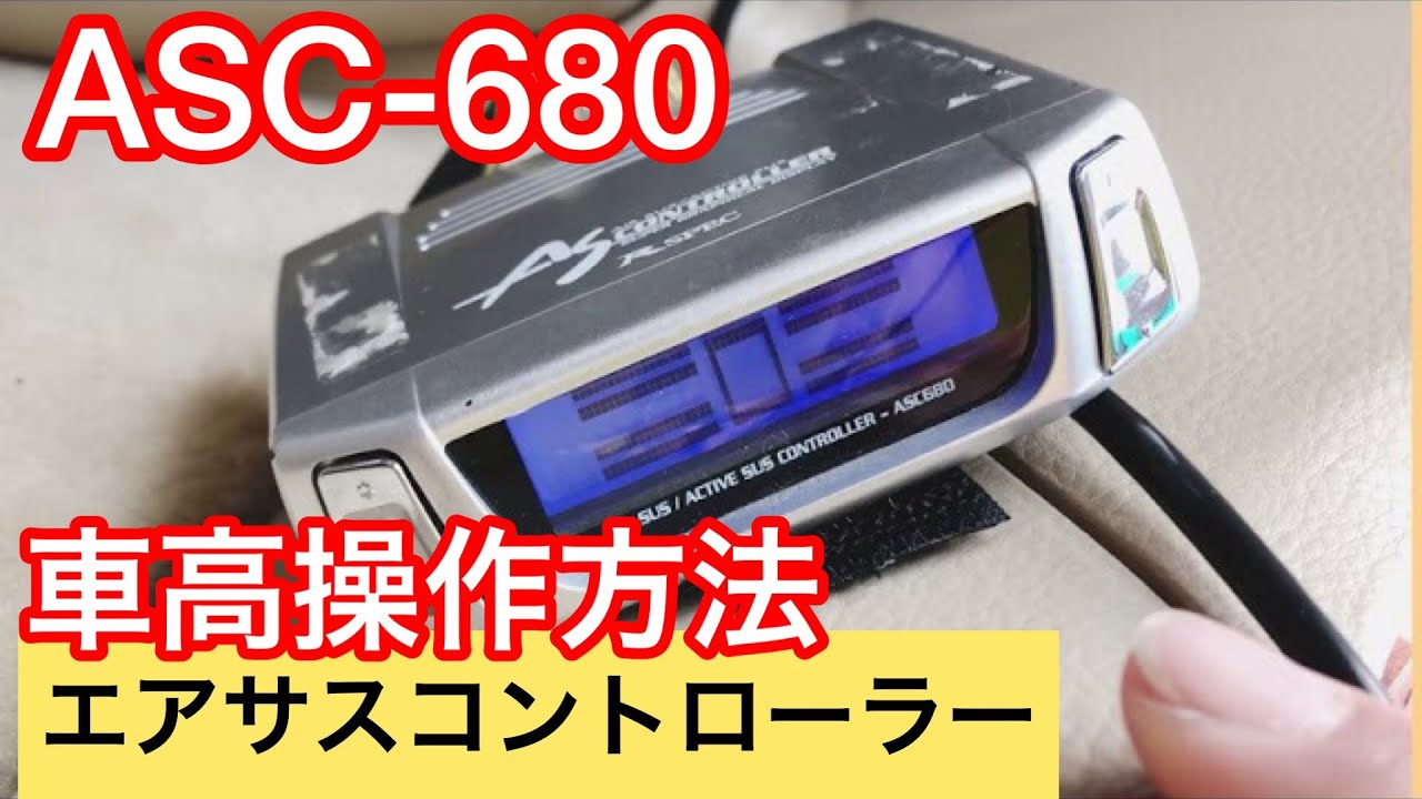 データシステムエアサスコントローラーASC680 18マジェスタ 即納