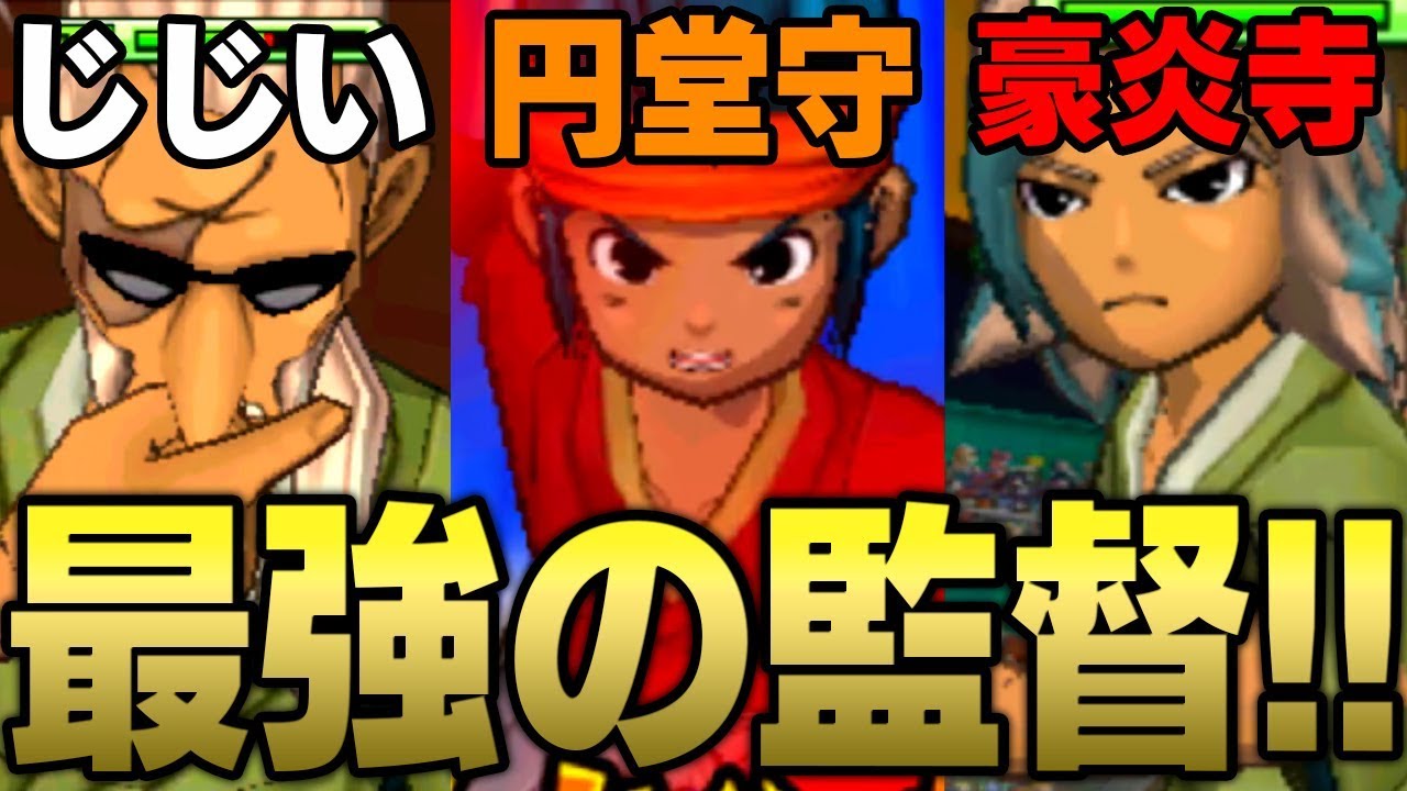 衝撃】過去最強!?円堂大介率いる監督軍団がバケモノすぎたww