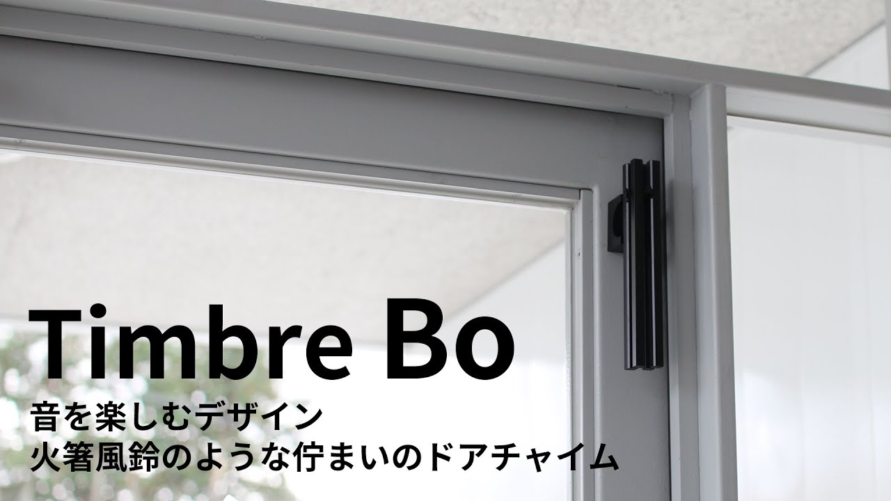 Timbre ティンブレ｜ドアチャイム Bo - YouTube