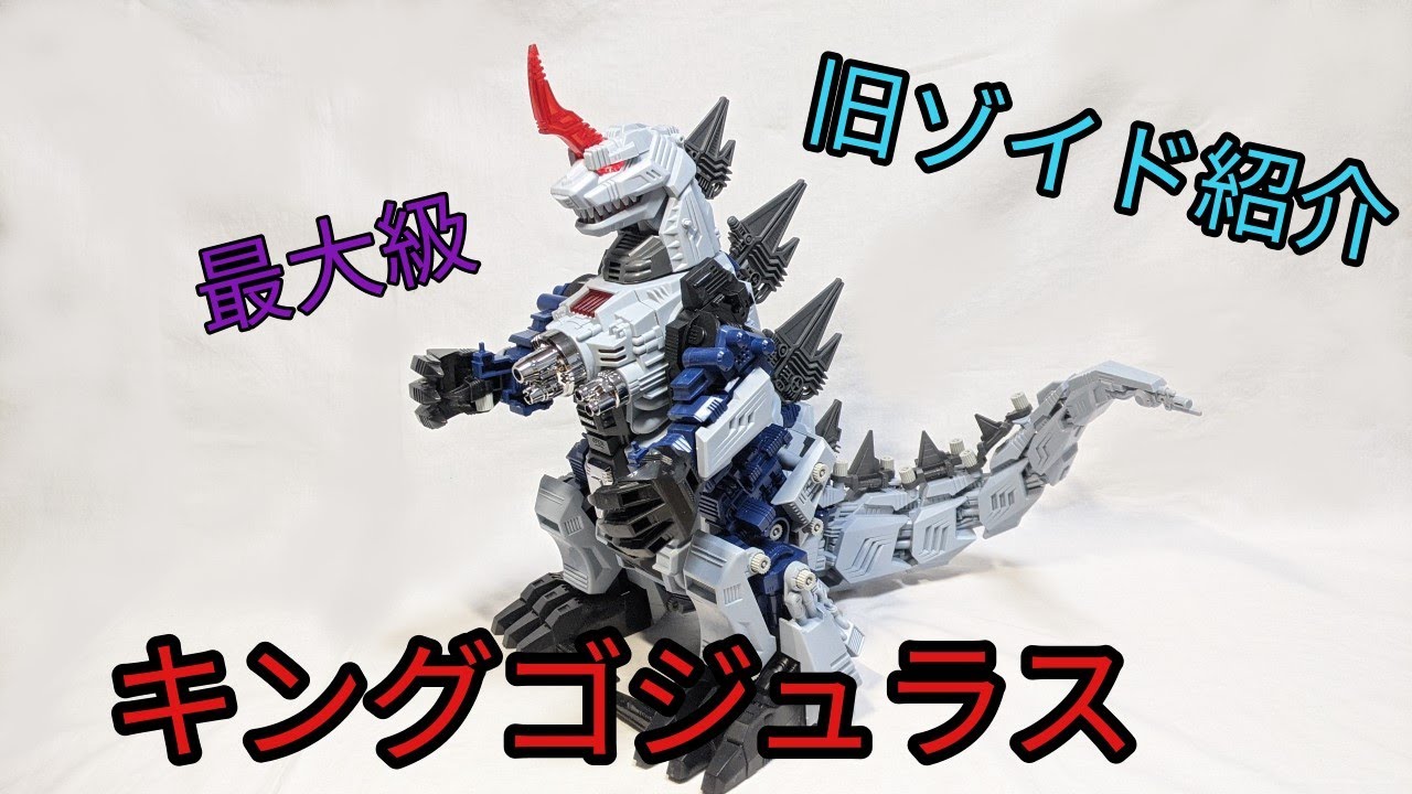旧ゾイド紹介】キングゴジュラス（ティラノサウルス型）感想レビュー