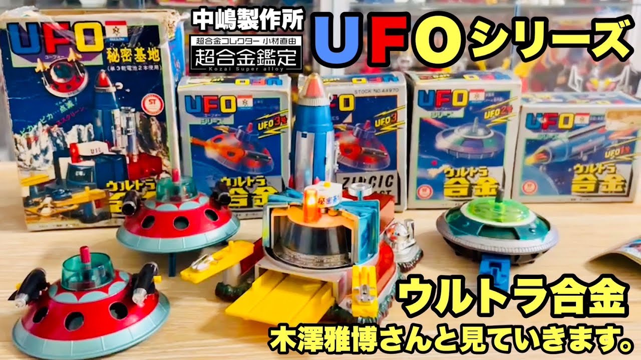超合金 謎のUFO】中嶋製作所のUFOシリーズ UFO秘密基地を鑑定士の木澤