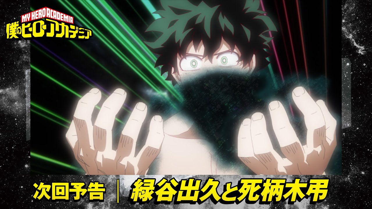 ヒロアカ6期次回予告] 2/4(土)放送 第18話「緑谷出久と死柄木弔
