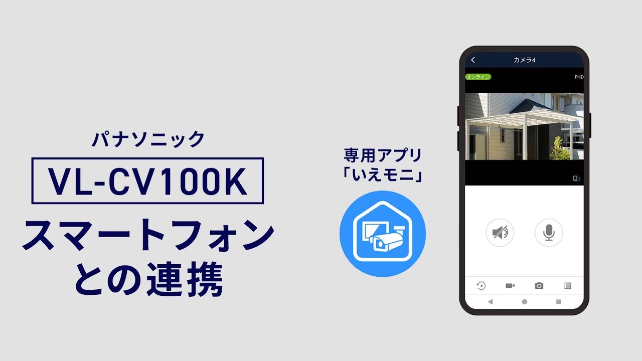 VL-CV100K モニター付き屋外カメラ スマートフォン連携篇
