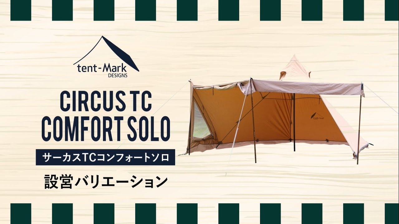 tent-Mark DESIGNS 「サーカスTCコンフォートソロ」設営バリエーション