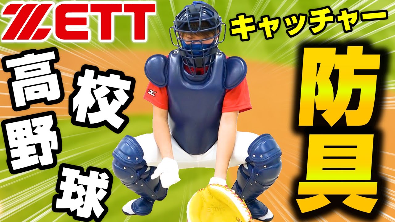 最新】ゼット巨人小林選手モデルのキャッチャー防具セット！その