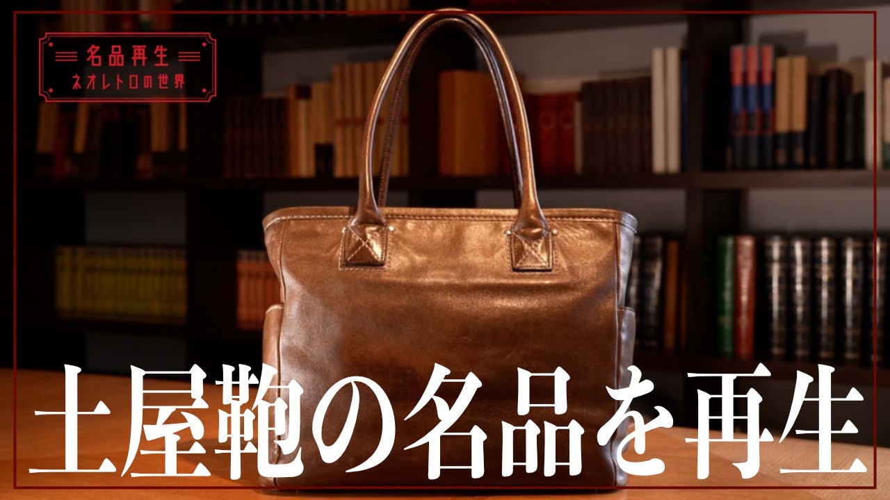 日本製バッグの名品】土屋鞄のセッション ビッグトートを再生 - YouTube