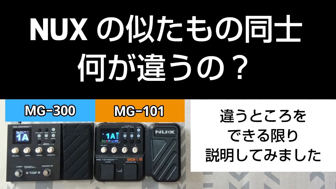 NUXのMG-300とMG-101は何が違うの？ - YouTube