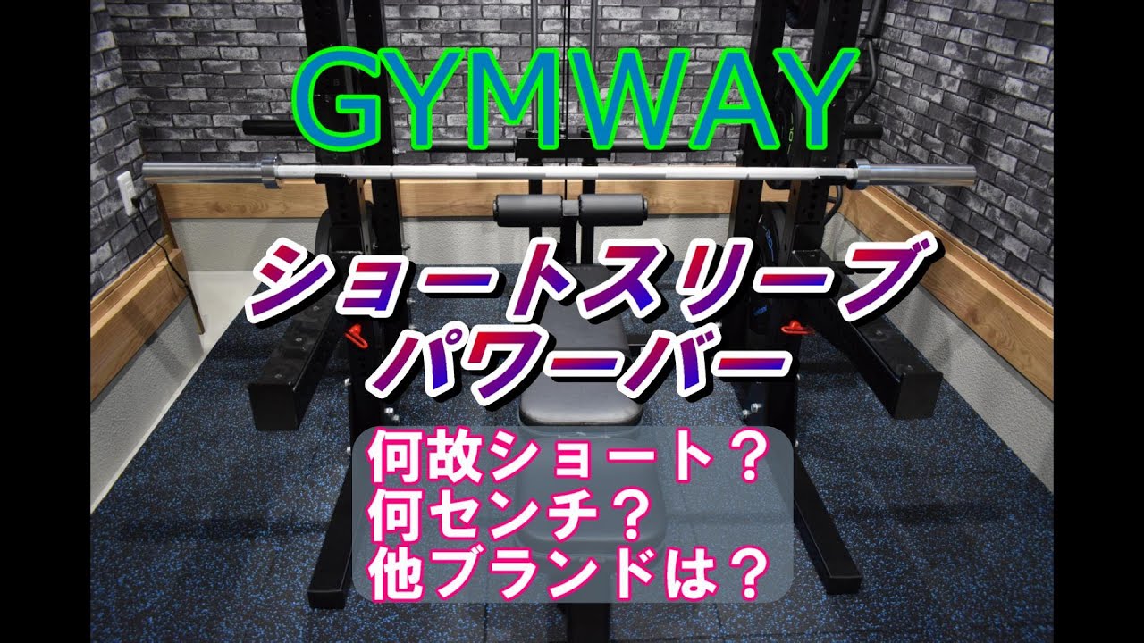 GYMWAY】ショートスリーブパワーバー紹介【ホームジム】 - YouTube