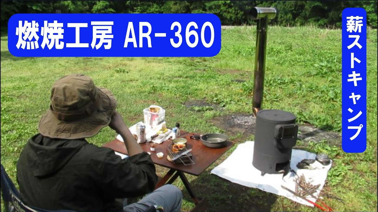 159 燃焼工房AR-360 初使用。First use of wood stove AR-360. - YouTube