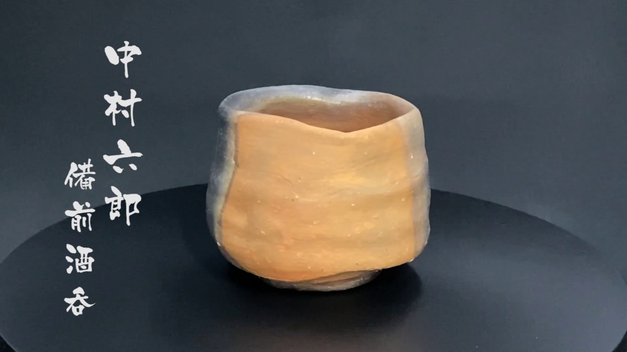 BIZEN】中村六郎／Rokuro Nakamura／備前酒呑【コレクションvol.3】窯