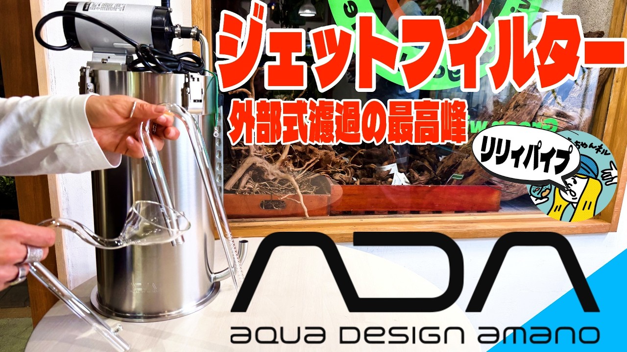 Aquarium] This is the ultimate external filter! ADA's Jet Filter