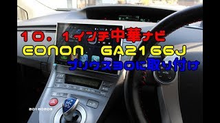 10.1-inch Chinese navigation system EONON GA2166J installed in