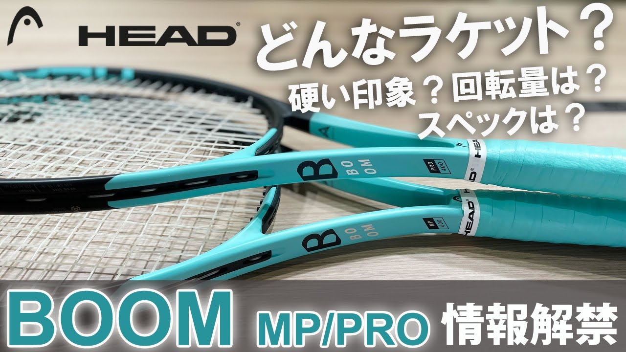 HEAD新作『BOOM』MPとPROを打ち比べ&レビュー【テニス】 NEW TENNIS
